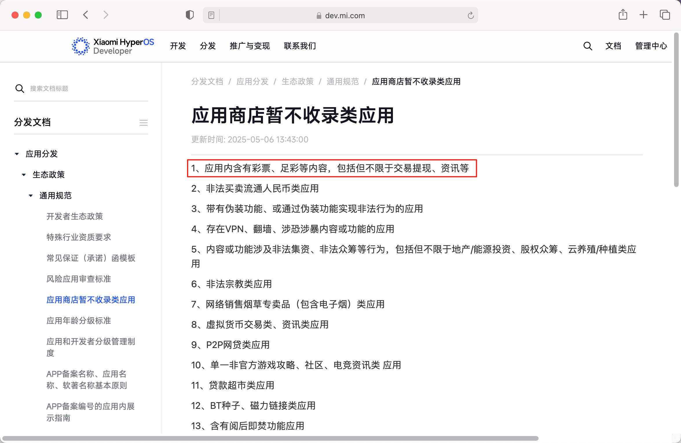 应用商店限制说明
